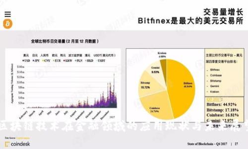 区块链技术在金融领域的应用现状与未来展望