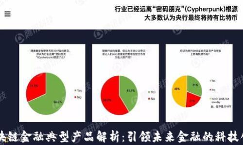 
区块链金融典型产品解析：引领未来金融的科技创新