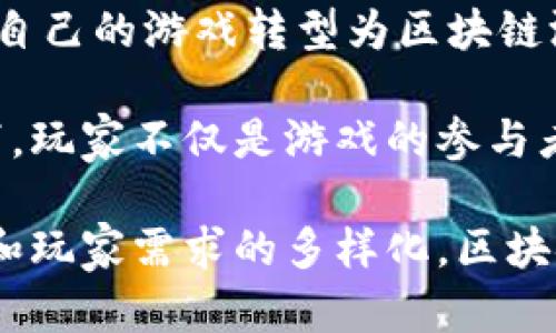 biao ti区块链宇宙觉醒游戏：探索新次元的数字冒险/biao ti

区块链游戏, 宇宙游戏, 数字资产, 游戏经济/guanjianci

随着科技的迅猛发展，区块链技术的应用范围逐渐扩展，不再局限于数字货币，还包括了游戏、艺术、金融等领域。尤其在游戏领域，区块链技术的融合产生了“区块链游戏”这一全新的玩法。在众多区块链游戏中，宇宙觉醒游戏以其独特的设定和趣味性，逐渐吸引了众多玩家的眼球。

宇宙觉醒游戏的灵感源自于科幻与冒险，玩家在这个虚拟的宇宙中可以探索无尽的星系，收集资源，建造自己的星球，甚至与其他玩家进行交易或对战。游戏的核心是区块链技术，这使得每一个玩家的资产都是独一无二的，确保了游戏内经济的公正性和透明性。

本文将对区块链宇宙觉醒游戏进行深入探讨，包括其基本机制、经济体系、玩家互动、市场前景等，帮助广大玩家和爱好者更全面地了解这一新兴的游戏类型。

区块链宇宙觉醒游戏的基本机制
在讨论宇宙觉醒游戏的基本机制之前，有必要先解释一下区块链技术的基本概念。区块链是一种去中心化的数据库技术，任何人都可以参与，数据一旦被添加到区块链中，便无法修改或删除。这一特性使得游戏中的资产（如角色、道具、星球等）具有了唯一性和稀缺性，玩家可以真正拥有自己的数字资产。

宇宙觉醒游戏采用了分布式账本技术，玩家在游戏中获得的所有资源和资产都记录在区块链上。玩家可以通过完成任务、探索新的星系或者与其他玩家交易来获得资源和资产。每个玩家的资产都是通过智能合约来管理，确保了交易的安全和信任度。

游戏的经济体系
在区块链宇宙觉醒游戏中，经济体系是游戏的核心部分之一。整个经济体系通过虚拟货币或代币来运作，玩家可以通过各种方式赚取代币，这些代币可以用来购买游戏内的物品、升级角色或交换其他资源。

游戏的货币体系通常被设计得非常平衡，以确保玩家不会因为代币的贬值而受到不公平的影响。此外，宇宙觉醒游戏还设有许多机制来激励玩家，例如通过日常任务、成就奖励等方式来促使玩家活跃度和参与感。这种设计不仅提升了游戏的趣味性，还增强了玩家间的互动，形成一个良性的经济循环。

玩家互动与社区建设
区块链宇宙觉醒游戏的魅力不仅在于玩法本身，更在于它所创建的社区氛围。玩家可以在游戏中进行社交，建立友谊，甚至形成团队来共同完成更大的目标。社区不仅是玩家交流的平台，也是游戏开发者与玩家互动的重要渠道。

在这一类型的游戏中，很多玩家通过组队、联盟等形式来提升自己的游戏体验与收益。团队成员之间可以相互支援，分享资源，甚至通过共同的策略对抗其他玩家的团队。这种互动不仅丰富了游戏的深度，也给玩家带来了更多的乐趣。

市场前景与发展趋势
区块链宇宙觉醒游戏所处的市场前景非常广阔。随着区块链技术的进一步成熟，越来越多的玩家开始接受并参与到这一类型的游戏中。此外，区块链技术所带来的透明性和安全性，也使得开发者和玩家之间的信任关系得以提升。

未来，该类型的游戏可能会与其他技术相结合，例如虚拟现实（VR）和增强现实（AR），进一步提升玩家的沉浸感和参与度。同时，游戏内的数字资产也可能会与现实世界更加紧密地结合，玩家可以将游戏中获得的财富带到现实生活中进行消费或投资。

相关问题解答

1. 如何参与区块链宇宙觉醒游戏？
参与区块链宇宙觉醒游戏的第一步是选择一个合适的平台。目前许多区块链游戏都发布在特定的游戏平台上，玩家需要先在这些平台上注册一个账号，通常需要提供一个加密钱包地址来接收游戏内的数字资产。

注册后，玩家可以选择创建角色并开始探索游戏世界。初期可能会有新手任务，这些任务不仅能够帮助玩家熟悉游戏的基本玩法和机制，也能为玩家提供一些起步资源。此外，许多游戏社区也会提供一些新手礼包或奖励，以帮助新玩家更好地融入游戏。

在游戏中，玩家可以通过参与各种活动（例如完成任务、打怪、交易等）来赚取游戏内货币和资源。同时，了解游戏的经济体系和市场规律，有助于玩家在交易中获得最大的收益。

2. 业余玩家如何在区块链游戏中盈利？
尽管区块链宇宙觉醒游戏吸引了大量玩家，但并不是所有玩家都以盈利为目标，许多业余玩家可能更注重游戏的乐趣和社交体验。然而，如果玩家希望在游戏中盈利，首先需要了解游戏的经济体系。

玩家可以通过完成游戏中的任务、挑战副本、收集稀有资源等方式来获得代币或其他可交易的资产。另外，参加赛事或竞技活动通常也能带来不错的收益。对于一些具有交易能力和市场敏感度的玩家，通过买卖游戏内资源来实现盈利也是一个不错的选择。

然而，值得提醒的是，投资数字资产需要谨慎，玩家应该做好调查，了解市场趋势和风险。此外，区块链游戏的市场波动性较大，玩家的收益也可能随着市场的变化而波动。

3. 如何确保数字资产的安全性？
在区块链宇宙觉醒游戏中，数字资产的安全性至关重要。由于游戏中的资产都是基于区块链技术的，资产的安全性依赖于投资者自身的管理能力和对安全措施的了解。首先，选择一个安全可靠的区块链平台是非常重要的。确保所使用的平台具有良好的口碑和用户评价，以减少风险。

对个人加密钱包的管理也需特别注意。玩家应使用高安全性的加密钱包来存储自己的数字资产，并开启两步验证等安全设置，防止密码泄露或被黑客攻击。此外，尽量避免在公共网络下进行交易和操作，以及定期检查和更新安全设置，也是保护数字资产的重要措施。

最后，保持对区块链技术和网络安全知识的学习，也是确保自身资产安全的长久之计。了解区块链的基本知识和风险，可以帮助玩家更好地规避潜在问题，确保数字资产的安全。

4. 区块链游戏的未来趋势是什么？
随着区块链技术的发展，区块链游戏的未来趋势也充满了可能性。首先，游戏的表现形式将变得更加多样。例如，虚拟现实（VR）和增强现实（AR）技术的结合，能够为玩家带来更加沉浸和真实的游戏体验，让玩家真正感受到宇宙探险的乐趣。

另外，区块链技术的普及也使得传统游戏行业逐渐向借助区块链的模式转变。越来越多的传统游戏开发者开始探索区块链的潜力，考虑将自己的游戏转型为区块链游戏。因此，未来的市场将会出现更多创新的游戏模式和玩法，极大丰富玩家的选择。

最后，玩家与游戏开发者之间的关系也将发生一定的变化。区块链技术使得玩家可直接参与到游戏的经济中，实现利益共享。在这种模式下，玩家不仅是游戏的参与者，更是游戏的共同建设者和维护者，促进了整个生态系统的良性发展。

总之，区块链宇宙觉醒游戏自诞生以来，凭借其独特的玩法和基于区块链的技术优势，吸引了大量玩家的关注。未来，随着技术的不断发展和玩家需求的多样化，区块链游戏的前景将更加广阔，值得期待。