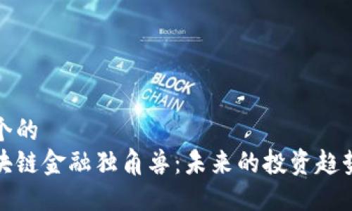 思考一个的  
香港区块链金融独角兽：未来的投资趋势与机遇