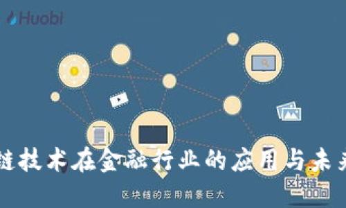 区块链技术在金融行业的应用与未来发展