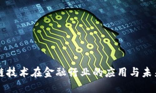 区块链技术在金融行业的应用与未来发展