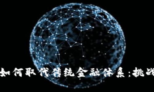 区块链如何取代传统金融体系：挑战与机遇