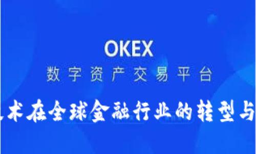 区块链技术在全球金融行业的转型与未来展望