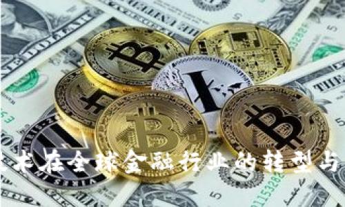 区块链技术在全球金融行业的转型与未来展望