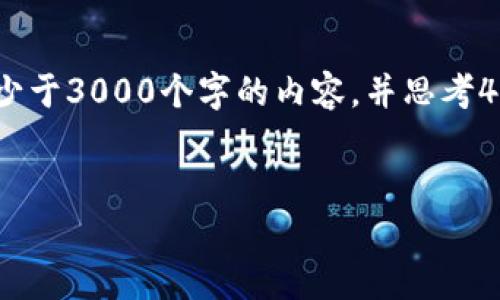 思考一个的，放进标签里，和4个相关的关键词 用逗号分隔，关键词放进关键字标签里，在展开详细介绍，写不少于3000个字的内容，并思考4个可能相关的问题，并逐个问题详细介绍，每个问题介绍内容不少于650字，分段加上h3标签，段落用标签表示


趣美优品区块链金融的未来展望与应用案例分析