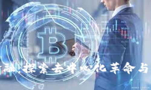 区块链理财金融：探索去中心化革命与未来投资机会