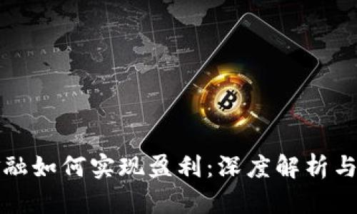 区块链金融如何实现盈利：深度解析与应用案例