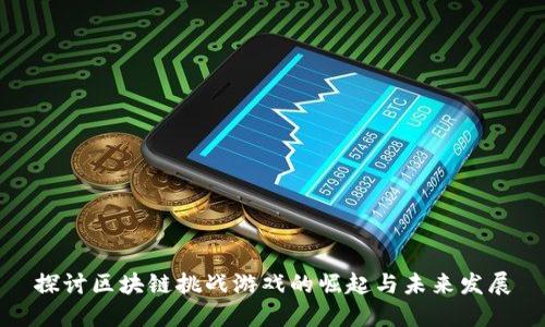 探讨区块链挑战游戏的崛起与未来发展