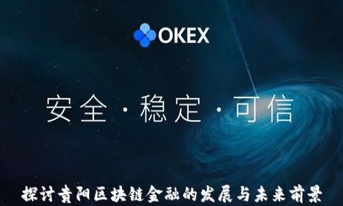 
探讨贵阳区块链金融的发展与未来前景