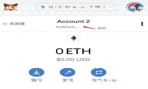 探索联合区块链游戏的未来：如何重塑游戏体验和经济模式

区块链游戏, 数字资产, 游戏经济, 去中心化/guanjianci

引言
随着科技的进步，区块链技术正在以惊人的速度改变各个领域，其中游戏行业尤为明显。联合区块链游戏作为一种新兴概念，结合了区块链的去中心化、安全性和游戏的乐趣，为玩家和开发者带来了全新的体验。本文将全面探讨联合区块链游戏的潜力、优势、挑战以及未来发展方向。

什么是联合区块链游戏？
联合区块链游戏指的是多个游戏开发者、玩家和平台通过区块链技术共同开发和维护的游戏。这种模式不仅加强了游戏之间的互动性，还允许玩家在不同游戏间自由交易和利用数字资产。通过互联的区块链技术，玩家可以在各个游戏中保留和使用他们所拥有的数字资产，例如虚拟货币、道具和角色等。这一概念引入了全新的经济模型，玩家不仅是消费者，还是游戏生态系统的一部分。

联合区块链游戏的优势
1. **去中心化**：联合区块链游戏去除了中介，玩家可以直接通过区块链进行交易和交互，从而提高了透明度和信任度。
2. **数字资产所有权**：在传统游戏中，玩家的所有权往往模糊不清，而在区块链游戏中，资产的所有权由玩家自己掌控，任何人都不能随意更改。
3. **跨游戏互动**：通过区块链，玩家可以在不同游戏之间自由转移资产，打破了单一游戏环境的界限，增加了游戏的趣味性和参与度。
4. **新型商业模式**：联合区块链游戏可以引入新的盈利模式，例如NFT（非同质化代币），为玩家提供真实的价值，从而改变传统游戏的经济结构。

联合区块链游戏的挑战
虽然联合区块链游戏具有许多优势，但在实际应用中仍面临多重挑战：
1. **技术瓶颈**：区块链技术仍在不断发展，交易速度和成本等问题可能影响游戏的体验。
2. **用户教育**：大多数用户对于区块链和加密货币仍然了解甚少，需要时间去适应和学习如何在这个新环境中活动。
3. **法律监管**：不同国家和地区对区块链和虚拟资产的法律规定不同，这使得游戏开发商在全球运营时面临合规风险。
4. **安全性问题**：尽管区块链技术具备较高的安全性，但黑客攻击和欺诈活动仍然存在，游戏开发者需要采取额外措施来保护玩家资产。

未来的发展方向
联合区块链游戏的未来充满机遇和挑战，它的发展可能会受以下因素影响：
1. **技术成熟度**：随着区块链技术的不断进步，尤其是在扩展性和效率方面的改善，联合区块链游戏将会更加稳定和普及。
2. **市场需求**：随着越来越多的玩家开始接受和使用区块链游戏，其需求将推动该行业的发展，同时也会吸引更多的开发者加入。
3. **生态系统建设**：联合区块链游戏的成功需要一个健康的生态系统，开发者、玩家和投资者之间需要建立良好的合作关系。
4. **法律规范**：随着区块链游戏的兴起，各国对其监管政策将不断完善，这将为行业的健康发展提供保障。

常见问题解答

1. 联合区块链游戏与传统游戏有哪些主要区别？
联合区块链游戏与传统游戏在多个方面存在显著差异。首先，在所有权方面，传统游戏的道具和货币是由游戏公司控制的，玩家无法真正拥有这些资产。而在联合区块链游戏中，所有的资产都是基于区块链的，玩家拥有绝对的所有权，能够自由交易和转让。
其次，去中心化是另一个关键区别。传统游戏通常依赖于中心化的服务器来管理和存储数据，而区块链游戏则通过分布式网络来提高安全性和透明度。玩家之间的交易不再需要中介，从而提高了交易的效率。
最后，在经济模型上，联合区块链游戏采用了新的商业模式，如NFT，为玩家提供了真实的价值创造机会。这种方式与传统游戏中通过内购和广告获取收益的模式截然不同。

2. 如何参与联合区块链游戏？
参与联合区块链游戏的步骤并不复杂，但需要一定的准备。首先，玩家需要了解基本的区块链知识和相关术语，以便更好地参与游戏。其次，获取数字钱包是必要的步骤，因为玩家需要通过钱包来管理和存储他们的加密资产，例如Ethereum（以太坊）或其他区块链的代币。
一旦拥有了数字钱包，玩家就可以选择他们感兴趣的联合区块链游戏，通过购买代币或NFT进入游戏。在游戏中，玩家可以进行各种活动，例如完成任务、参与战斗、交易物品等。此外，玩家可以与其他玩家进行社交互动，分享经验和资产。
值得注意的是，参与联合区块链游戏时应保持警惕，确保所加入的游戏项目是可信的，避免遭遇诈骗或损失。

3. 联合区块链游戏的资产如何保护？
保护联合区块链游戏中的数字资产是每位玩家必须关注的问题。首先，使用安全、知名的数字钱包是至关重要的。玩家应该选择支持多重签名和两步验证等安全措施的钱包，以降低被盗风险。
其次，定期备份自己的钱包信息和私钥。在网络发生故障或设备损坏的情况下，备份可以保障玩家的数字资产不被丢失。
此外，玩家还应该谨慎应对所有的链接和信息，避免点击不明来源的链接，以防受到钓鱼攻击。购买NFT或其他数字资产时，确保通过可靠的平台进行交易，并了解相关的市场价位，避免高价买入导致的损失。

4. 联合区块链游戏的未来会如何发展？
未来，联合区块链游戏有望在多个方面取得突破。技术层面，随着区块链技术的成熟和扩展性提升，游戏的性能和体验将显著改善。玩家将体验到更流畅的游戏操作和更快速的交易过程。
在市场需求方面，随着区块链技术的普及和玩家认知的提升，越来越多的人会加入这一新兴市场，推动联合区块链游戏的繁荣。
生态系统的建设也将是未来发展的关键。开发者、玩家和投资者之间的价值共创将形成一个健康的循环，促进行业的可持续发展。此外，法律监管也将成为保障产业健康发展的重要因素，随着法规的逐步完善，玩家和开发者在参与中将更加安心。

总结
联合区块链游戏正在重塑我们的动漫和游戏体验，它利用现代科技的优势，创造出一个集娱乐、社交和经济价值于一体的全新生态系统。尽管面临挑战，未来的潜力依然不可限量。随着技术和市场的成熟，联合区块链游戏将继续吸引越来越多的玩家和开发者参与其中，推动游戏行业的创新与发展。