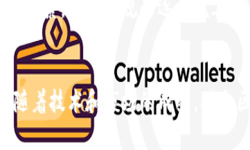探索联合区块链游戏的未来：如何重塑游戏体验和经济模式

区块链游戏, 数字资产, 游戏经济, 去中心化/guanjianci

引言
随着科技的进步，区块链技术正在以惊人的速度改变各个领域，其中游戏行业尤为明显。联合区块链游戏作为一种新兴概念，结合了区块链的去中心化、安全性和游戏的乐趣，为玩家和开发者带来了全新的体验。本文将全面探讨联合区块链游戏的潜力、优势、挑战以及未来发展方向。

什么是联合区块链游戏？
联合区块链游戏指的是多个游戏开发者、玩家和平台通过区块链技术共同开发和维护的游戏。这种模式不仅加强了游戏之间的互动性，还允许玩家在不同游戏间自由交易和利用数字资产。通过互联的区块链技术，玩家可以在各个游戏中保留和使用他们所拥有的数字资产，例如虚拟货币、道具和角色等。这一概念引入了全新的经济模型，玩家不仅是消费者，还是游戏生态系统的一部分。

联合区块链游戏的优势
1. **去中心化**：联合区块链游戏去除了中介，玩家可以直接通过区块链进行交易和交互，从而提高了透明度和信任度。
2. **数字资产所有权**：在传统游戏中，玩家的所有权往往模糊不清，而在区块链游戏中，资产的所有权由玩家自己掌控，任何人都不能随意更改。
3. **跨游戏互动**：通过区块链，玩家可以在不同游戏之间自由转移资产，打破了单一游戏环境的界限，增加了游戏的趣味性和参与度。
4. **新型商业模式**：联合区块链游戏可以引入新的盈利模式，例如NFT（非同质化代币），为玩家提供真实的价值，从而改变传统游戏的经济结构。

联合区块链游戏的挑战
虽然联合区块链游戏具有许多优势，但在实际应用中仍面临多重挑战：
1. **技术瓶颈**：区块链技术仍在不断发展，交易速度和成本等问题可能影响游戏的体验。
2. **用户教育**：大多数用户对于区块链和加密货币仍然了解甚少，需要时间去适应和学习如何在这个新环境中活动。
3. **法律监管**：不同国家和地区对区块链和虚拟资产的法律规定不同，这使得游戏开发商在全球运营时面临合规风险。
4. **安全性问题**：尽管区块链技术具备较高的安全性，但黑客攻击和欺诈活动仍然存在，游戏开发者需要采取额外措施来保护玩家资产。

未来的发展方向
联合区块链游戏的未来充满机遇和挑战，它的发展可能会受以下因素影响：
1. **技术成熟度**：随着区块链技术的不断进步，尤其是在扩展性和效率方面的改善，联合区块链游戏将会更加稳定和普及。
2. **市场需求**：随着越来越多的玩家开始接受和使用区块链游戏，其需求将推动该行业的发展，同时也会吸引更多的开发者加入。
3. **生态系统建设**：联合区块链游戏的成功需要一个健康的生态系统，开发者、玩家和投资者之间需要建立良好的合作关系。
4. **法律规范**：随着区块链游戏的兴起，各国对其监管政策将不断完善，这将为行业的健康发展提供保障。

常见问题解答

1. 联合区块链游戏与传统游戏有哪些主要区别？
联合区块链游戏与传统游戏在多个方面存在显著差异。首先，在所有权方面，传统游戏的道具和货币是由游戏公司控制的，玩家无法真正拥有这些资产。而在联合区块链游戏中，所有的资产都是基于区块链的，玩家拥有绝对的所有权，能够自由交易和转让。
其次，去中心化是另一个关键区别。传统游戏通常依赖于中心化的服务器来管理和存储数据，而区块链游戏则通过分布式网络来提高安全性和透明度。玩家之间的交易不再需要中介，从而提高了交易的效率。
最后，在经济模型上，联合区块链游戏采用了新的商业模式，如NFT，为玩家提供了真实的价值创造机会。这种方式与传统游戏中通过内购和广告获取收益的模式截然不同。

2. 如何参与联合区块链游戏？
参与联合区块链游戏的步骤并不复杂，但需要一定的准备。首先，玩家需要了解基本的区块链知识和相关术语，以便更好地参与游戏。其次，获取数字钱包是必要的步骤，因为玩家需要通过钱包来管理和存储他们的加密资产，例如Ethereum（以太坊）或其他区块链的代币。
一旦拥有了数字钱包，玩家就可以选择他们感兴趣的联合区块链游戏，通过购买代币或NFT进入游戏。在游戏中，玩家可以进行各种活动，例如完成任务、参与战斗、交易物品等。此外，玩家可以与其他玩家进行社交互动，分享经验和资产。
值得注意的是，参与联合区块链游戏时应保持警惕，确保所加入的游戏项目是可信的，避免遭遇诈骗或损失。

3. 联合区块链游戏的资产如何保护？
保护联合区块链游戏中的数字资产是每位玩家必须关注的问题。首先，使用安全、知名的数字钱包是至关重要的。玩家应该选择支持多重签名和两步验证等安全措施的钱包，以降低被盗风险。
其次，定期备份自己的钱包信息和私钥。在网络发生故障或设备损坏的情况下，备份可以保障玩家的数字资产不被丢失。
此外，玩家还应该谨慎应对所有的链接和信息，避免点击不明来源的链接，以防受到钓鱼攻击。购买NFT或其他数字资产时，确保通过可靠的平台进行交易，并了解相关的市场价位，避免高价买入导致的损失。

4. 联合区块链游戏的未来会如何发展？
未来，联合区块链游戏有望在多个方面取得突破。技术层面，随着区块链技术的成熟和扩展性提升，游戏的性能和体验将显著改善。玩家将体验到更流畅的游戏操作和更快速的交易过程。
在市场需求方面，随着区块链技术的普及和玩家认知的提升，越来越多的人会加入这一新兴市场，推动联合区块链游戏的繁荣。
生态系统的建设也将是未来发展的关键。开发者、玩家和投资者之间的价值共创将形成一个健康的循环，促进行业的可持续发展。此外，法律监管也将成为保障产业健康发展的重要因素，随着法规的逐步完善，玩家和开发者在参与中将更加安心。

总结
联合区块链游戏正在重塑我们的动漫和游戏体验，它利用现代科技的优势，创造出一个集娱乐、社交和经济价值于一体的全新生态系统。尽管面临挑战，未来的潜力依然不可限量。随着技术和市场的成熟，联合区块链游戏将继续吸引越来越多的玩家和开发者参与其中，推动游戏行业的创新与发展。