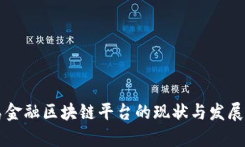 青岛金融区块链平台的现状与发展前景
