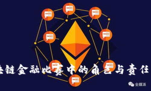 区块链金融比赛中的角色与责任分析