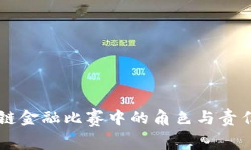 区块链金融比赛中的角色与责任分析