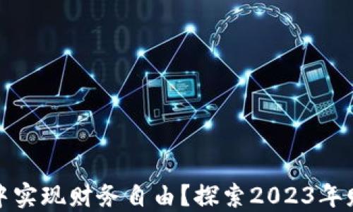 
如何在区块链游戏中实现财务自由？探索2023年财经频道的最新趋势