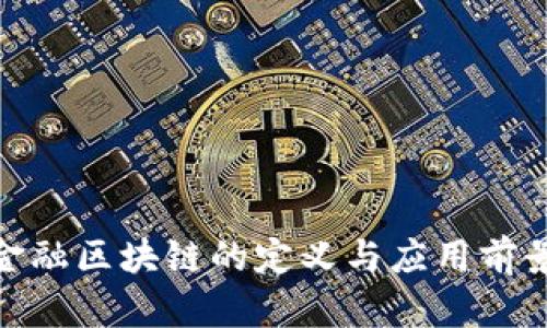 金融区块链的定义与应用前景