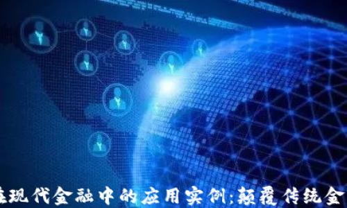 区块链在现代金融中的应用实例:颠覆传统金融的力量