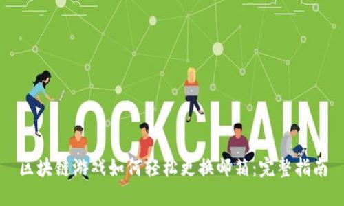 区块链游戏如何轻松更换邮箱：完整指南