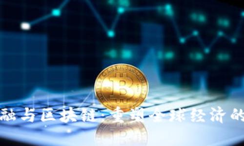 环球金融与区块链：重塑全球经济的新机遇