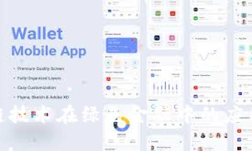 : 区块链技术在绿色金融中的应用与发展