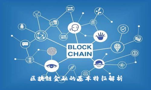区块链金融的基本特征解析