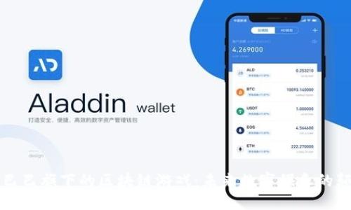 阿里巴巴旗下的区块链游戏：未来数字娱乐的颠覆者