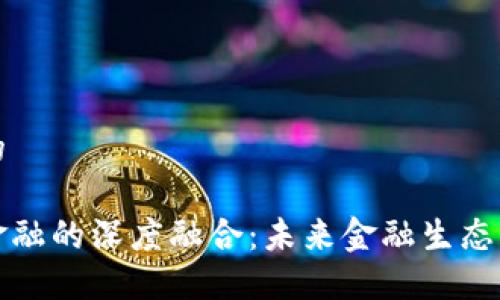思考一个的

区块链与金融的深度融合：未来金融生态的变革之路