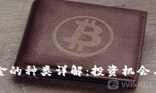 区块链金融基金的种类详解：投资机会与市场走向分析