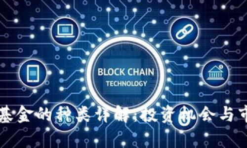 区块链金融基金的种类详解：投资机会与市场走向分析