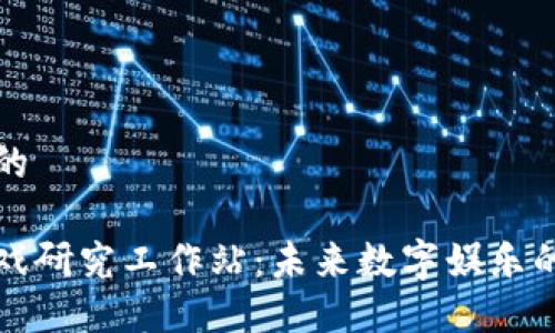 思考一个的

区块链游戏研究工作站：未来数字娱乐的创新之路