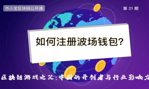 区块链游戏之父：中国的开创者与行业影响力