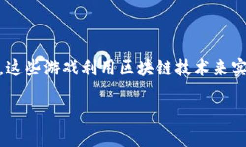 最近加入区块链的游戏有很多，但其中一些较为知名的包括《Axie Infinity》、《The Sandbox》和《Gods Unchained》等。这些游戏利用区块链技术来实现玩家对游戏资产的真正拥有权，并让玩家能够用加密货币交易。这些游戏不仅吸引了大量玩家，还吸引了投资者的关注。

如果您对某个具体的游戏或更多关于区块链游戏的信息感兴趣，请告诉我！