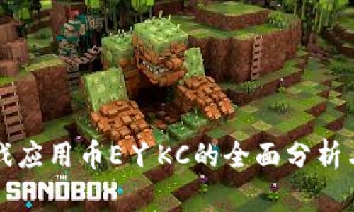 区块链游戏应用币E丫KC的全面分析与发展前景