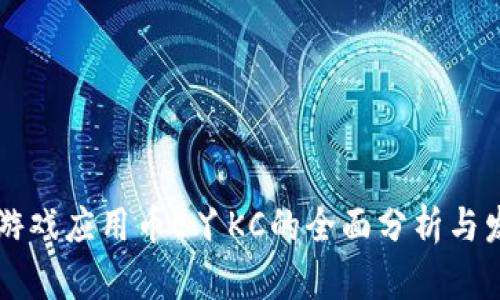 区块链游戏应用币E丫KC的全面分析与发展前景