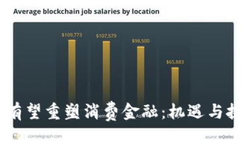 区块链有望重塑消费金融：机遇与挑战分析