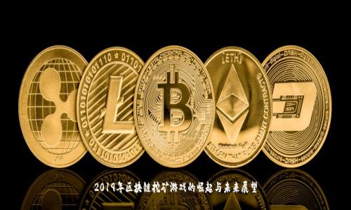 2019年区块链挖矿游戏的崛起与未来展望
