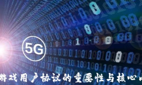 
区块链游戏用户协议的重要性与核心内容分析