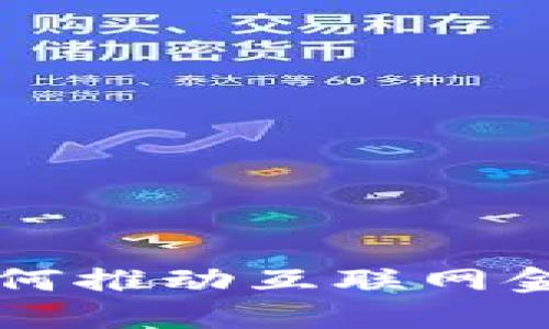 区块链技术如何推动互联网金融的快速发展