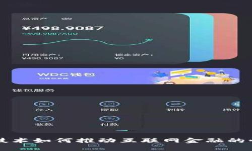 区块链技术如何推动互联网金融的快速发展