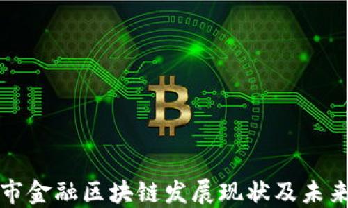 
北京市金融区块链发展现状及未来趋势