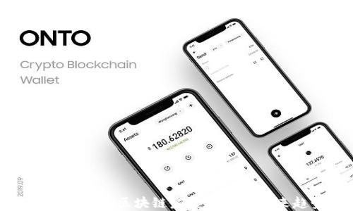 
北京市金融区块链发展现状及未来趋势
