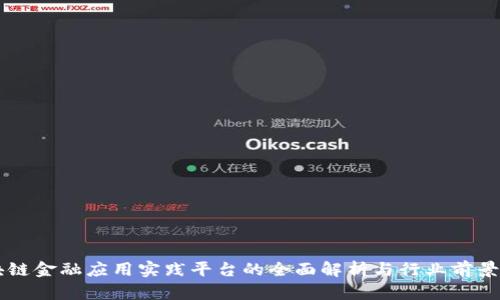 区块链金融应用实践平台的全面解析与行业前景展望