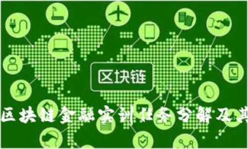 全面解析区块链金融实训任务分解及其关键要素