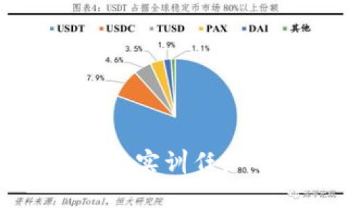 全面解析区块链金融实训任务分解及其关键要素