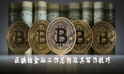 区块链金融工作总结及其写作技巧
