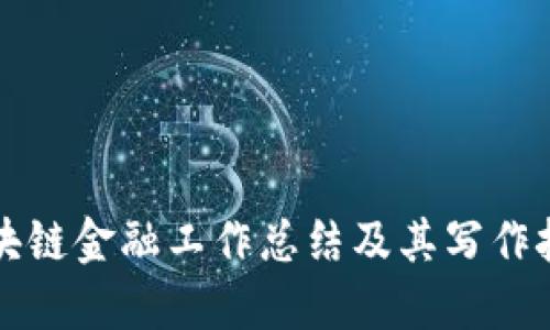 区块链金融工作总结及其写作技巧
