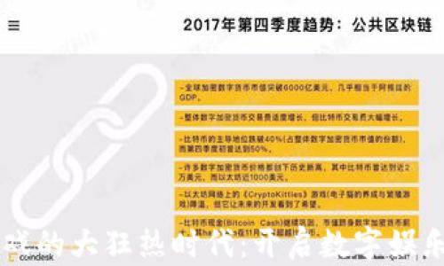 
区块链游戏的大狂热时代：开启数字娱乐的新篇章