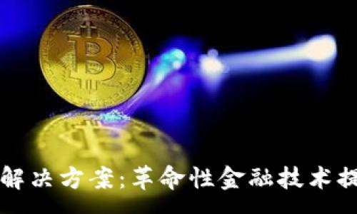 :
区块链贸易金融解决方案：革命性金融技术提升全球贸易效率