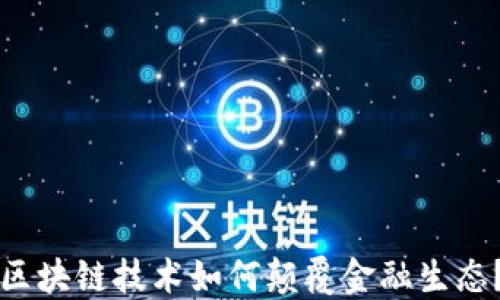 
区块链技术如何颠覆金融生态？
